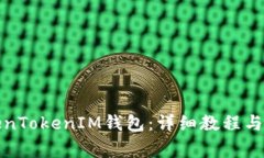 如何使用TokenTokenIM钱包：
