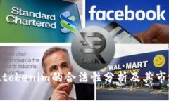 Token.tokenim的合法性分析及