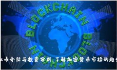 主流虚拟币介绍与投资分