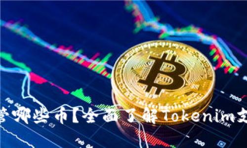 Tokenim能保管哪些币？全面了解Tokenim支持的加密货币