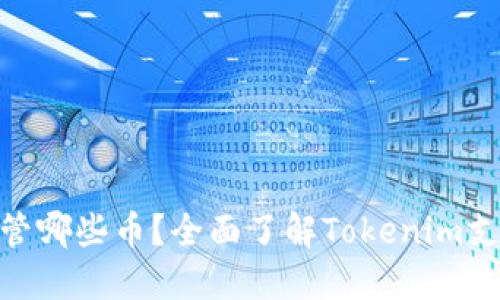Tokenim能保管哪些币？全面了解Tokenim支持的加密货币