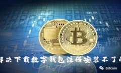 如何解决下载数字钱包注