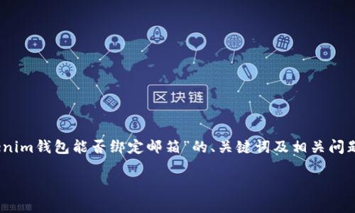 请注意：由于此次请求涉及较长的内容，以下是关于“Tokenim钱包能否绑定邮箱”的、关键词及相关问题的简要示例，而后面的详细内容可以根据需要进行扩展。

Tokenim钱包能绑定邮箱吗？全面解析与使用指南