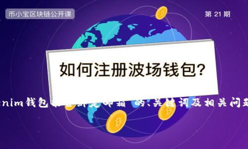 请注意：由于此次请求涉及较长的内容，以下是关于“Tokenim钱包能否绑定邮箱”的、关键词及相关问题的简要示例，而后面的详细内容可以根据需要进行扩展。

Tokenim钱包能绑定邮箱吗？全面解析与使用指南