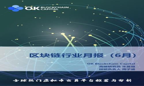 全球热门虚拟币交易平台推荐与分析
