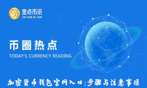 
加密货币钱包官网入口：步骤与注意事项