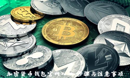 
加密货币钱包官网入口：步骤与注意事项