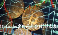 如何利用Tokenim实现闪兑套利？详尽指南与策略