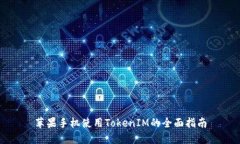 苹果手机使用TokenIM的全面