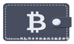Tokenim钱包代币价格查询与