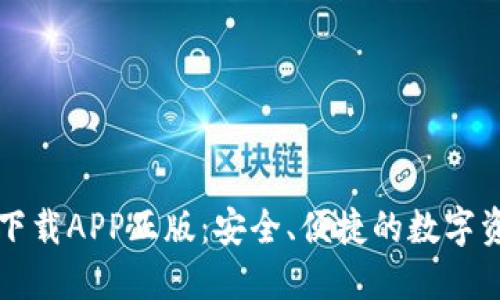 比特派官网下载APP正版：安全、便捷的数字资产管理工具