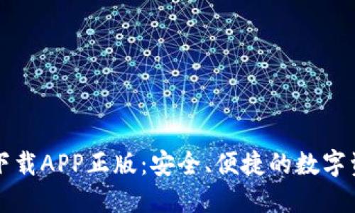 比特派官网下载APP正版：安全、便捷的数字资产管理工具
