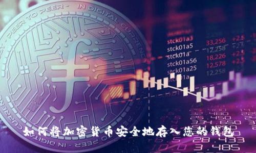 如何将加密货币安全地存入您的钱包