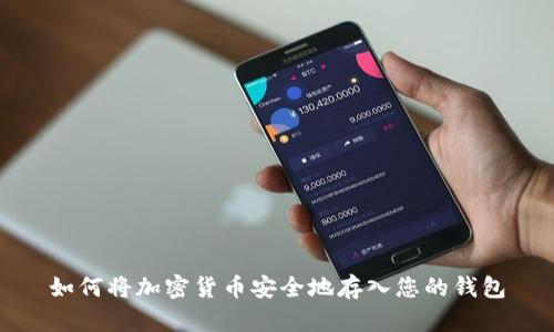 如何将加密货币安全地存入您的钱包