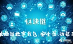 深入了解波场链数字钱包