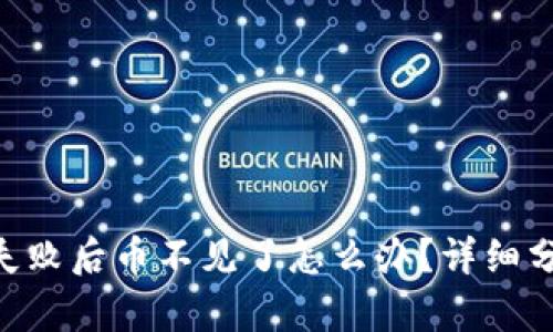 Tokenim转账失败后币不见了怎么办？详细分析与解决方案