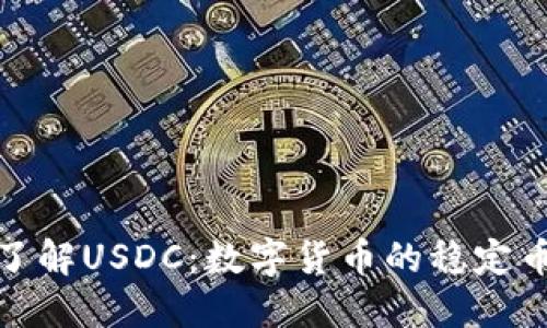 深入了解USDC：数字货币的稳定币之选