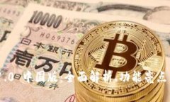 Tokenim 1.0 中国版：全面解析、功能亮点与用户指