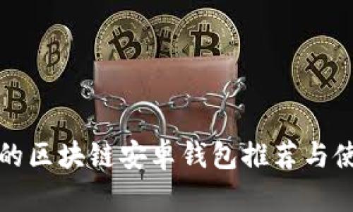 最优质的区块链安卓钱包推荐与使用指南