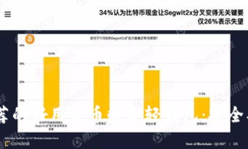 2023年推荐的好用货币数字轻钱包：安全、高效、便捷!
