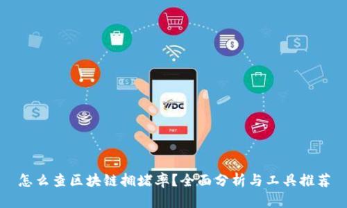 怎么查区块链拥堵率？全面分析与工具推荐