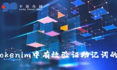 如何在Tokenim中有效验证助记词的效验位？