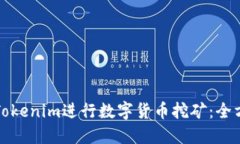 如何用Tokenim进行数字货币挖矿：全方位指南