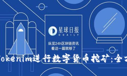 如何用Tokenim进行数字货币挖矿：全方位指南