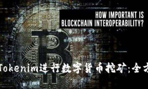如何用Tokenim进行数字货币挖矿：全方位指南