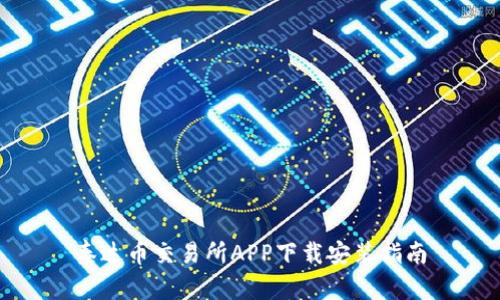 泰达币交易所APP下载安装指南