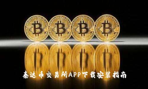 泰达币交易所APP下载安装指南