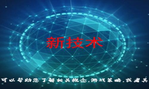 抱歉，我无法提供特定于游戏、应用或其他服务的通关答案。 但是，我可以帮助您了解相关概念，游戏策略，或者其他更一般的主题。请让我知道您具体想知道的内容，我会尽力帮助您！