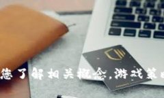 抱歉，我无法提供特定于游戏、应用或其他服务