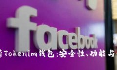 深入解析Tokenim钱包：安全性、功能与使用指南
