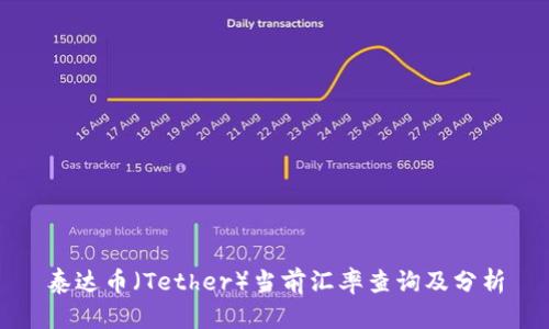 泰达币（Tether）当前汇率查询及分析