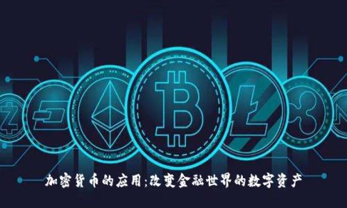 加密货币的应用：改变金融世界的数字资产