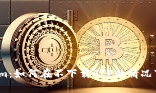 Tokenim：如何在不下载APP的情况下使用？