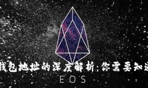 虚拟币地址与钱包地址的深度解析：你需要知道的区别与联系