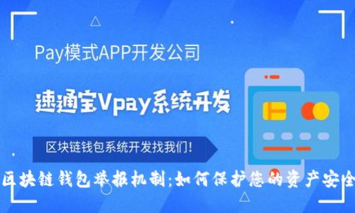 区块链钱包举报机制：如何保护您的资产安全