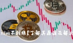 Tokenim不到账？了解其原因及解决方法