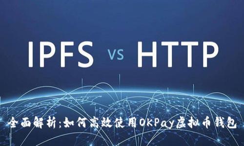 全面解析：如何高效使用OKPay虚拟币钱包