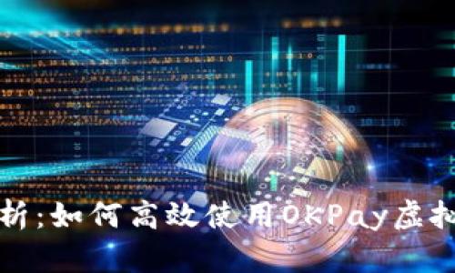 全面解析：如何高效使用OKPay虚拟币钱包