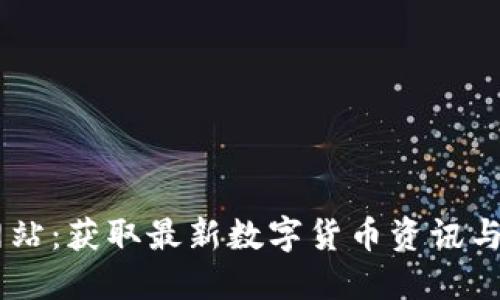 币圈门户网站：获取最新数字货币资讯与交流的平台