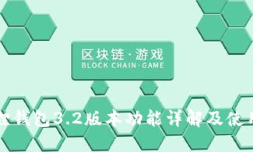 小狐狸钱包3.2版本功能详解及使用指南