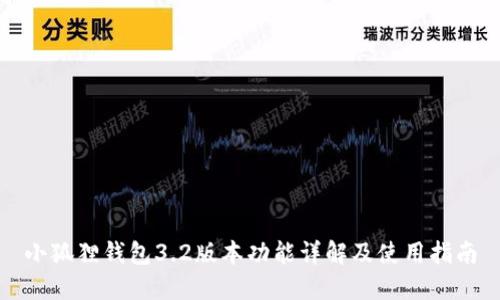 小狐狸钱包3.2版本功能详解及使用指南