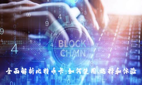 全面解析比特币卡：如何使用、选择和体验