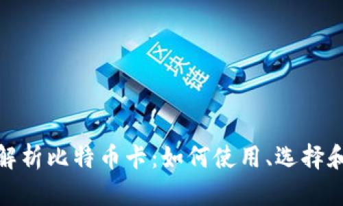 全面解析比特币卡：如何使用、选择和体验