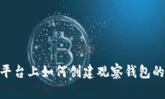 Tokenim平台上如何创建观察