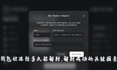 加密钱包被冻结多久能解