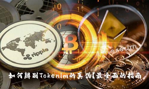 如何辨别Tokenim的真伪？最全面的指南